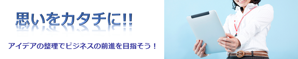 ITと人とをつなぐ!! 全体最適による真の問題解決を目指そう!!